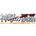 神撃の慎基 (attack on Yoshiki)