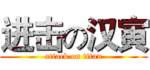 进击の汉寅 (attack on titan)