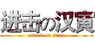 进击の汉寅 (attack on titan)