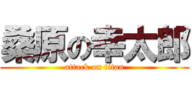 桑原の幸太郎 (attack on titan)