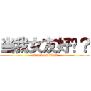 当我女友好吗？ (attack on titan)