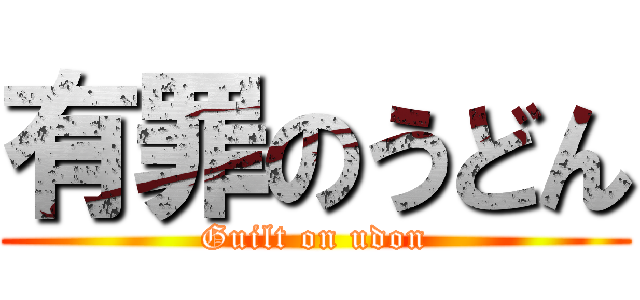 有罪のうどん (Guilt on udon)