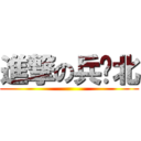 進撃の兵库北 ()