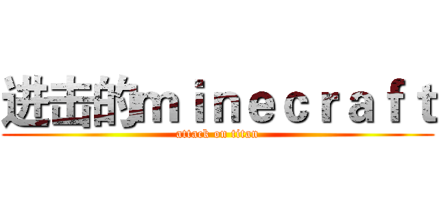 进击的ｍｉｎｅｃｒａｆｔ (attack on titan)