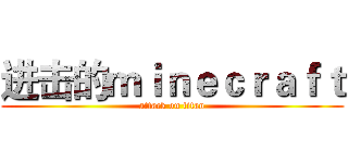 进击的ｍｉｎｅｃｒａｆｔ (attack on titan)