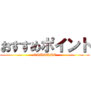 おすすめポイント (OSUSUME)