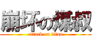 崩坏の煤叔 (attack on titan)
