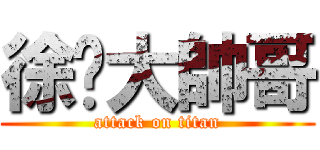 徐珩大帥哥 (attack on titan)