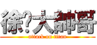 徐珩大帥哥 (attack on titan)
