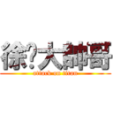徐珩大帥哥 (attack on titan)