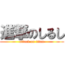 進撃のしるし (attack on titan)