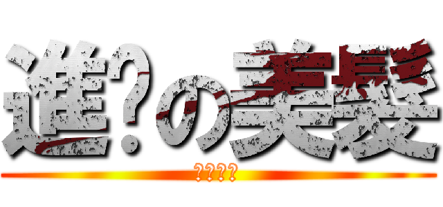 進擊の美髮 (大甲租屋)