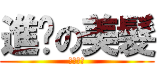 進擊の美髮 (大甲租屋)