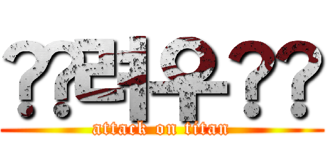 ♼﻿려우♼﻿ (attack on titan)