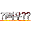 ♼﻿려우♼﻿ (attack on titan)