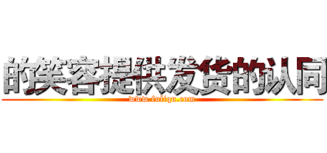 的笑容提供发货的认同 (www.fuliqu.com)