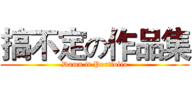 搞不定の作品集 (Damn it Portfolio)