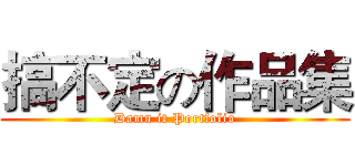 搞不定の作品集 (Damn it Portfolio)