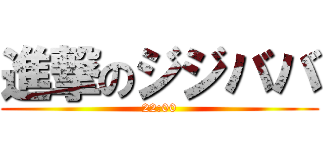 進撃のジジババ (22:00)