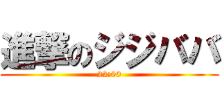 進撃のジジババ (22:00)