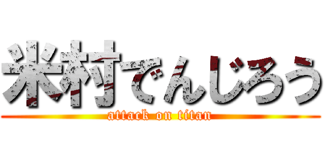 米村でんじろう (attack on titan)