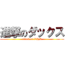 進撃のダックス (attack on DHM)