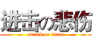 进击の悲伤 (attack on titan)