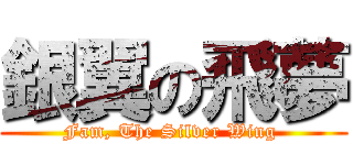 銀翼の飛夢 (Fam, The Silver Wing )