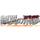 銀翼の飛夢 (Fam, The Silver Wing )