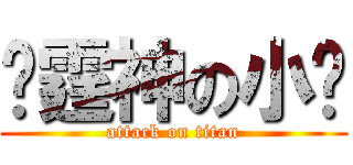 彥霆神の小沉 (attack on titan)