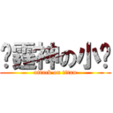 彥霆神の小沉 (attack on titan)