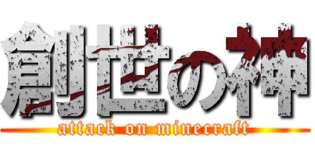 創世の神 (attack on minecraft)