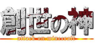 創世の神 (attack on minecraft)