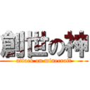 創世の神 (attack on minecraft)