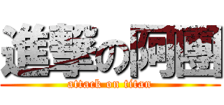 進撃の阿團 (attack on titan)