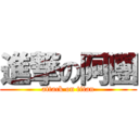進撃の阿團 (attack on titan)
