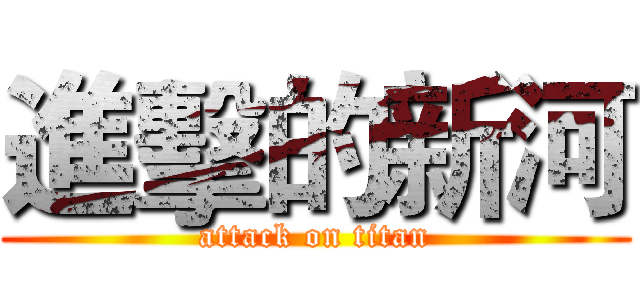 進擊的新河 (attack on titan)
