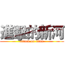 進擊的新河 (attack on titan)