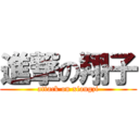 進撃の翔子 (attack on xiangzi)