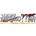 進撃の韦鲁斯 (attack on titan)