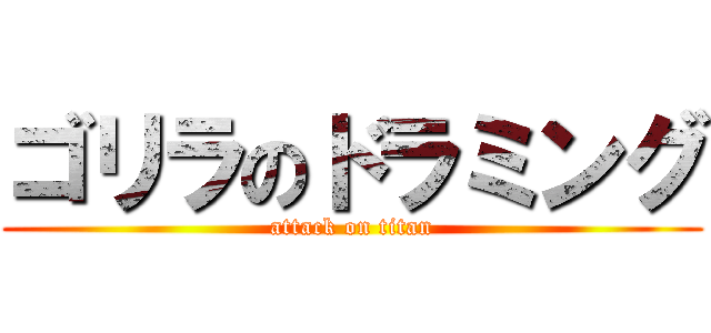 ゴリラのドラミング (attack on titan)