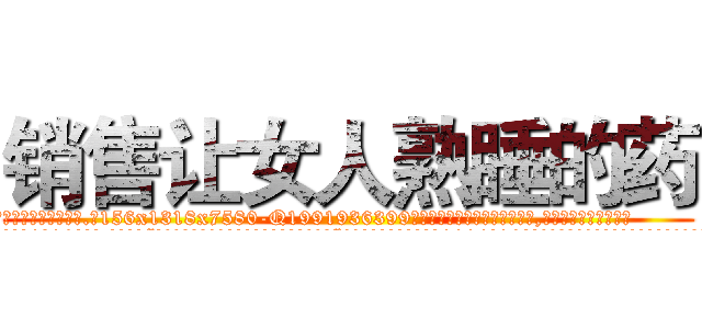 销售让女人熟睡的药 (销售让女人熟睡的药【电.话156x1318x7580-Q1991936399鑫宏药业】我们做的是长期生意,靠的是老客户长期支持
参考消息网2月20日报道 韩媒称，“剩女多、离婚率高的城市，房价一定会上涨。”这是中国经济学家金岩石2016年12月参加在上海举行的房地产相关论坛时说的话。
)