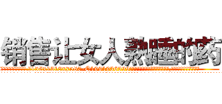 销售让女人熟睡的药 (销售让女人熟睡的药【电.话156x1318x7580-Q1991936399鑫宏药业】我们做的是长期生意,靠的是老客户长期支持
参考消息网2月20日报道 韩媒称，“剩女多、离婚率高的城市，房价一定会上涨。”这是中国经济学家金岩石2016年12月参加在上海举行的房地产相关论坛时说的话。
)