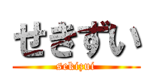 せきずい (sekizui)