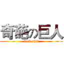奇葩の巨人 (fuck shit)