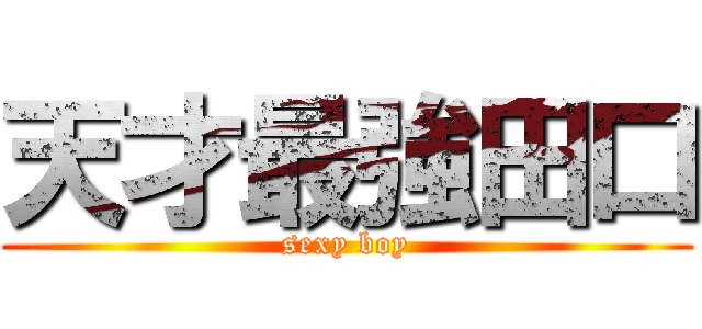 天才最強田口 (sexy boy)