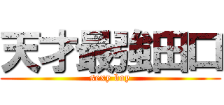 天才最強田口 (sexy boy)