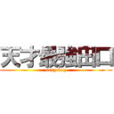 天才最強田口 (sexy boy)