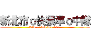 新北市ｏ快狠準ｏ中隊 (Killer of New Taipei City)