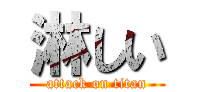 淋しい (attack on titan)